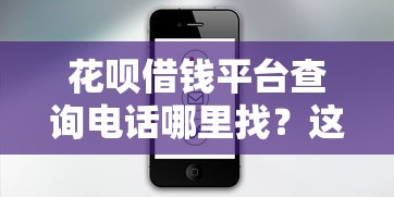 花呗借钱平台查询电话哪里找？这3个方法最靠谱！