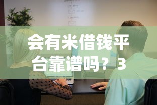 会有米借钱平台靠谱吗？3分钟带你了解真实使用体验