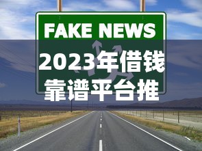 2023年借钱靠谱平台推荐：避开坑，选对渠道！