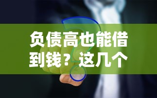 20岁借钱平台通过率高？亲测这5个平台下款快审核松！