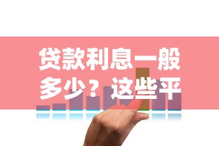 贷款利息一般多少？这些平台真实利率大揭秘