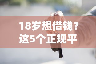 18岁想借钱？这5个正规平台更靠谱！