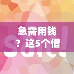 借钱不借怎么做微信提现？罗列五个现在借款平台好贷款