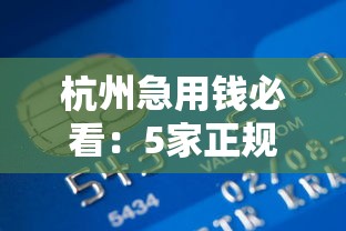 杭州急用钱必看：5家正规抵押车贷款平台真实测评