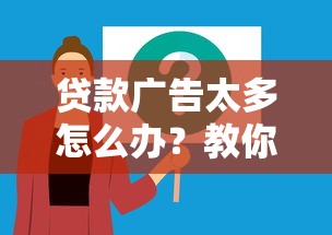 贷款广告太多怎么办？教你永久屏蔽所有借钱平台软件