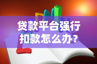贷款平台强行扣款怎么办？3招教你快速止损！