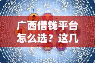 广西借钱平台怎么选？这几家靠谱平台满足各种资金需求！