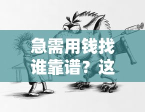 急需用钱找谁靠谱？这些正规催还平台值得一试