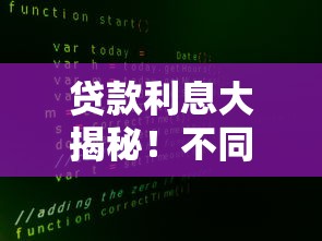 贷款利息大揭秘！不同平台真实费率差多少