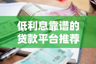 低利息靠谱的贷款平台推荐：亲测有效 避坑指南看这里！