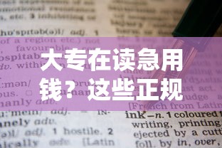 大专在读急用钱？这些正规平台凭学籍也能借款！