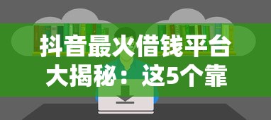 抖音最火借钱平台大揭秘：这5个靠谱选择你知道吗？