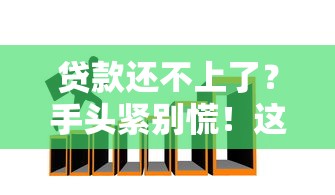 贷款还不上了？手头紧别慌！这5招教你化解危机