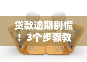 贷款逾期别慌！3个步骤教你正确处理，避免影响征信