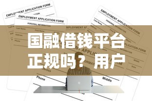 国融借钱平台正规吗？用户实测后，总结3个关键点