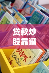 贷款炒股靠谱吗？这些正规渠道你可能不知道