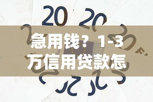 急用钱？1-3万信用贷款怎么选？这5个平台最靠谱！