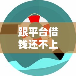 跟平台借钱还不上怎么办？3个紧急应对方法，避免债务危机