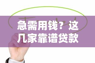 急需用钱？这几家靠谱贷款平台值得一试，快速到账省心又安全！