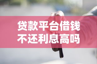 贷款平台借钱不还利息高吗?这些坑你必须知道! 贷款平台借钱不还利息高吗?这些坑你必须知道!