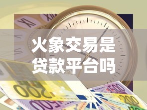 征信有污点怎么好下款，梳理5个高炮无视逾期能下的app
