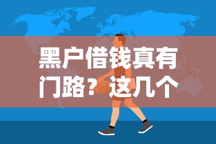 黑户借钱真有门路？这几个平台或许能帮到你！
