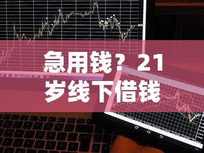 急用钱？21岁线下借钱平台怎么选？年轻人必看！