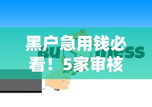 跨年期间好下款的网贷？分享5个黑口子必下款app2023