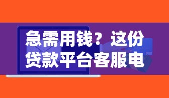 急需用钱？这份贷款平台客服电话清单赶紧收藏！