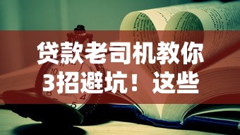贷款老司机教你3招避坑！这些平台借钱才靠谱