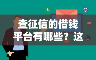 查征信的借钱平台有哪些？这5类平台必须看信用报告