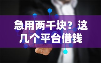 小额不看征信秒过的网贷：整理五个黑户高炮口子app下载