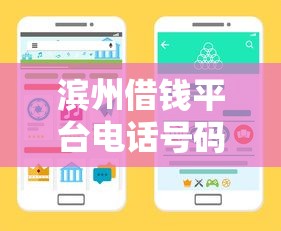 滨州借钱平台电话号码哪里找？3个靠谱渠道速查！