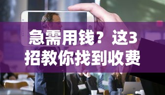 急需用钱？这3招教你找到收费低、靠谱的借钱平台！