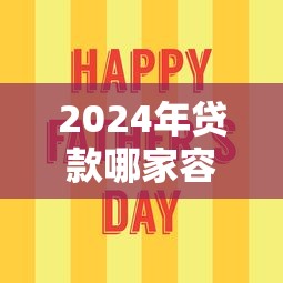 2024年贷款哪家容易过？这5个平台下款成功率最高！