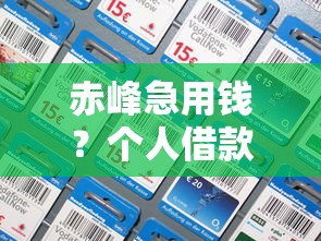 现在有什么下款的口子可以借钱：公布五个真正无视逾期大数据的网贷口子