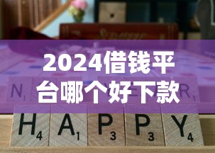 2024借钱平台哪个好下款？实测这5个靠谱口子通过率高！