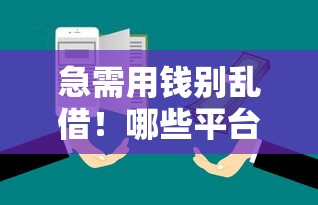 急需用钱别乱借！哪些平台靠谱又安全？