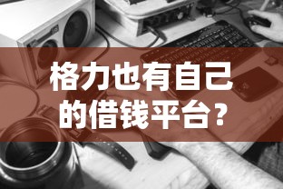 格力也有自己的借钱平台？这些隐藏服务你可能不知道！