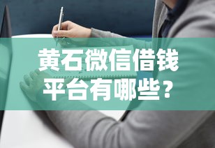 黄石微信借钱平台有哪些？这5个靠谱选择值得一试！