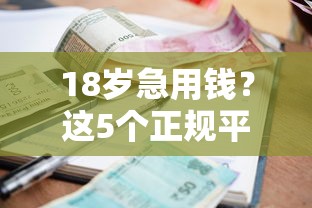 18岁急用钱？这5个正规平台能帮你！借款避坑指南来了