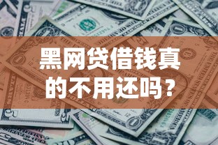 黑网贷借钱真的不用还吗？这几点你必须搞懂！