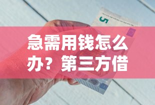 急需用钱怎么办？第三方借钱平台怎么选？这几个关键点必须看！