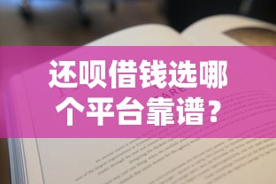 还呗借钱选哪个平台靠谱？手把手教你避坑！