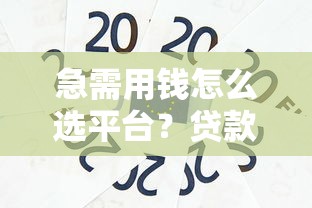 网袋疫情期间好下款吗：梳理5个平台借钱容易通过不看征信