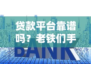 贷款平台靠谱吗？老铁们手把手教你避坑！