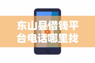 东山县借钱平台电话哪里找？这3个正规渠道安全又靠谱