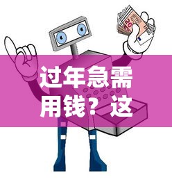 过年急需用钱？这8个靠谱借贷平台避坑指南请收好！