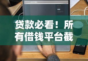 贷款必看！所有借钱平台截图能用吗？3分钟搞懂避坑技巧