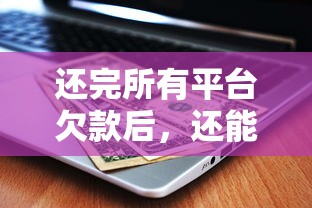 西安小额贷款当天放款多久到账：梳理五个360借条里面平台最好